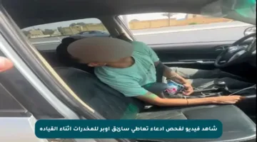 شاهد فيديو لفحص ادعاء تعاطي سائق أوبر للمخدرات أثناء القيادة